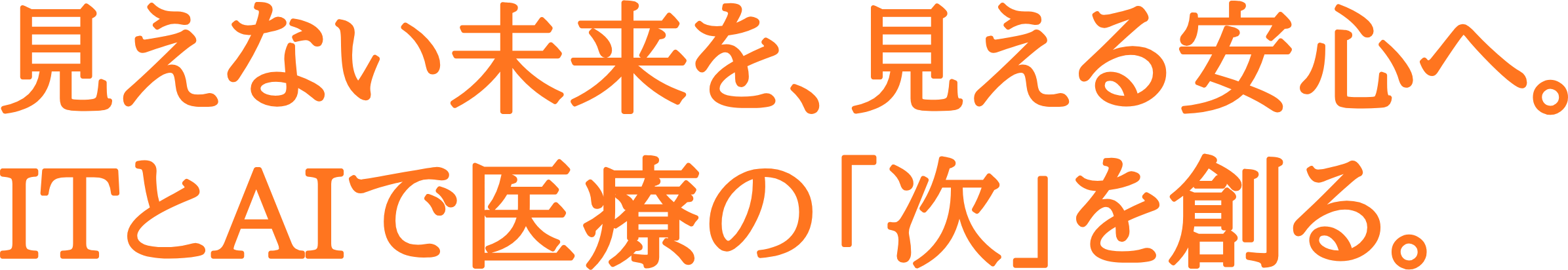 医療DXで可能性と安心を広げる